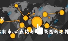 与关键词示例全面解析：比特币、以太