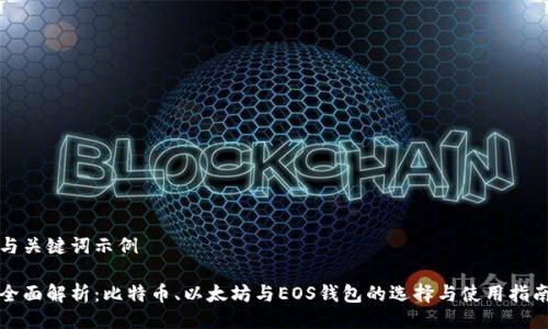与关键词示例

全面解析：比特币、以太坊与EOS钱包的选择与使用指南