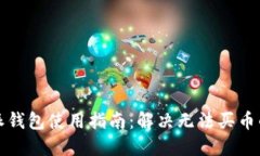 比特派钱包使用指南：解决无法买币的