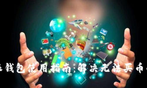 比特派钱包使用指南：解决无法买币的问题
