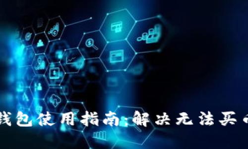 比特派钱包使用指南：解决无法买币的问题
