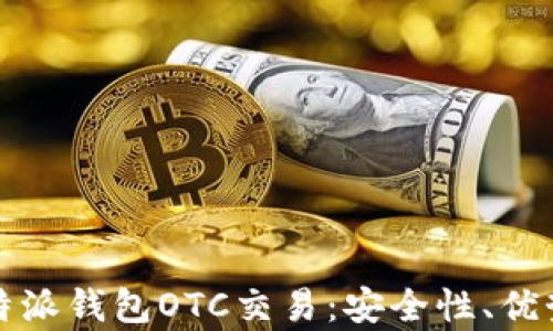 
全面解析比特派钱包OTC交易：安全性、优势与使用指南