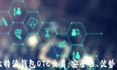 全面解析比特派钱包OTC交易：安全性、