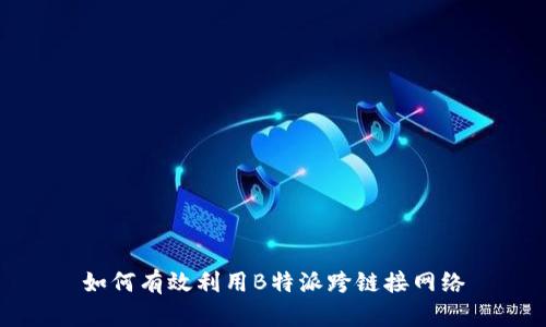 如何有效利用B特派跨链接网络