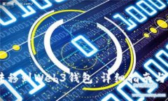 如何将USDT转移到Web3钱包：详细指南与
