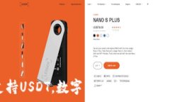   威派钱包支持USDT，数字货币安全存储