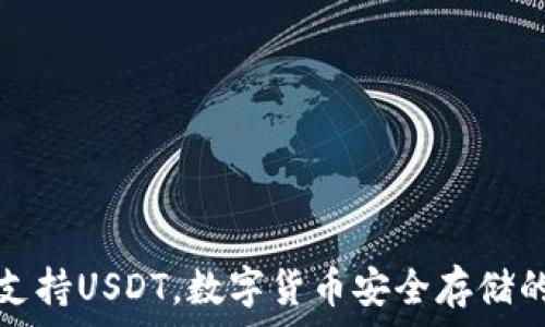   
威派钱包支持USDT，数字货币安全存储的首选工具