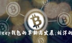 biatotiBitKeep钱包的革新与发展：刘洋的