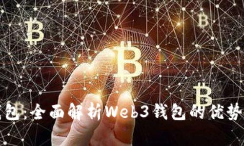 狐狸钱包:全面解析Web3钱包的优势与应用