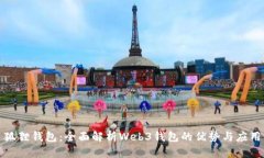 狐狸钱包：全面解析Web3钱包的优势与