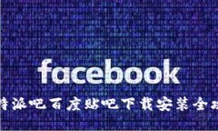 比特派吧百度贴吧下载安装全攻略