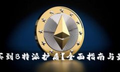 在哪儿可以买到B特派护盾？全面指南