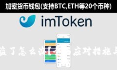 比特派被盗了怎么办？全面应对措施与