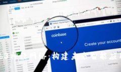 探秘Web3神经网络：构建未来智能应用