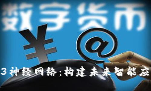 探秘Web3神经网络:构建未来智能应用的基石