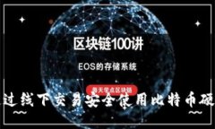 核心如何通过线下交易安全使用比特币