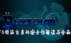 线下B特派交易的安全性解读与全面分