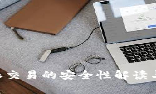 线下B特派交易的安全性解读与全面分析