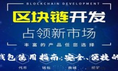 手机版B特派钱包使用指南：安全、便