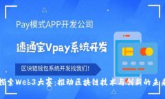 探索Web3大赛：推动区块链技术与创新