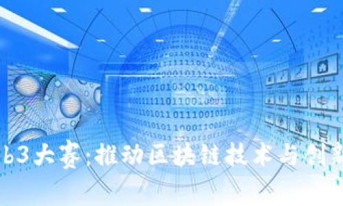 探索Web3大赛：推动区块链技术与创新的未来