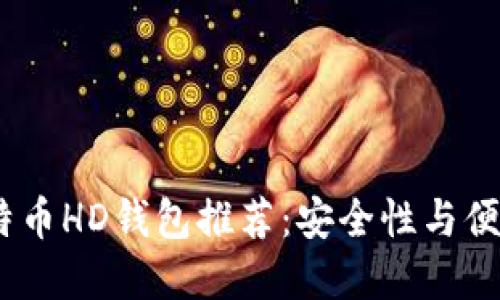 2023年最佳比特币HD钱包推荐:安全性与便捷性的完美结合