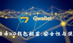 2023年最佳比特币HD钱包推荐：安全性与
