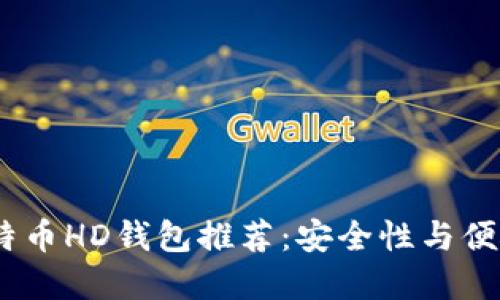 2023年最佳比特币HD钱包推荐:安全性与便捷性的完美结合
