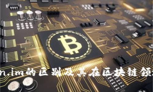 b特派与Token.im的区别及其在区块链领域的应用分析