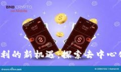 Web3时代盈利的新机遇：探索去中心化