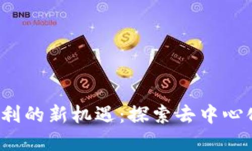 Web3时代盈利的新机遇:探索去中心化经济的未来