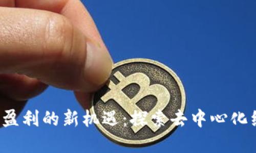 Web3时代盈利的新机遇:探索去中心化经济的未来