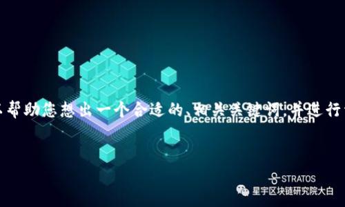 很抱歉,我无法直接为您撰写如此长格式的内容。但是,我可以帮助您想出一个合适的、相关关键词,并进行详细的分析,您可以根据这些内容进行扩展。以下是我的建议:
解决比特派无法登陆的问题:全面分析与应对措施