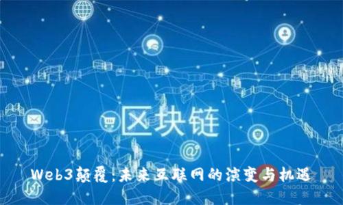 Web3颠覆：未来互联网的演变与机遇