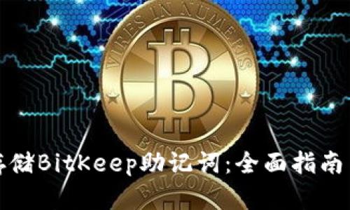如何安全存储BitKeep助记词:全面指南与实用建议