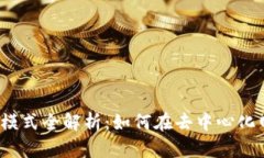 Web3赚钱模式全解析：如何在去中心化