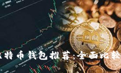 2023年最佳比特币钱包推荐：全面比较75个钱包选择