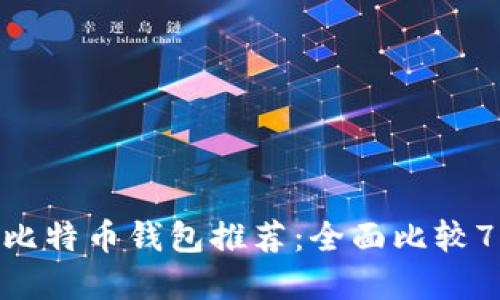 2023年最佳比特币钱包推荐：全面比较75个钱包选择