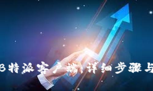 如何轻松升级B特派客户端：详细步骤与常见问题解答