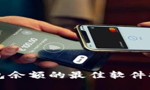 查询比特币钱包余额的最佳软件推荐与使用指南