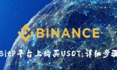 如何在BitP平台上购买USDT：详细步骤与