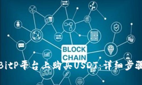 如何在BitP平台上购买USDT:详细步骤与技巧