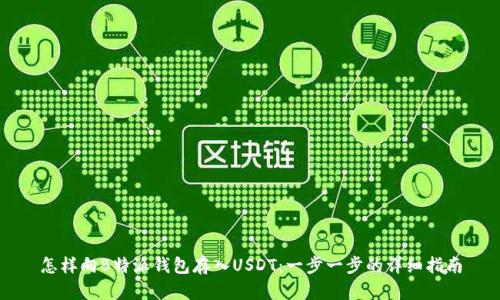 怎样向B特派钱包存入USDT：一步一步的详细指南