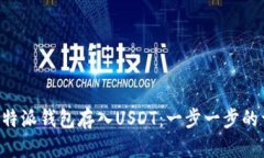 怎样向B特派钱包存入USDT：一步一步的