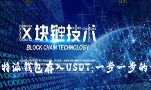怎样向B特派钱包存入USDT：一步一步的详细指南