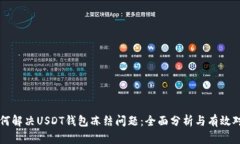 如何解决USDT钱包冻结问题：全面分析