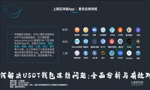 如何解决USDT钱包冻结问题:全面分析与有效对策