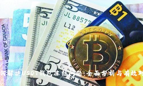 如何解决USDT钱包冻结问题:全面分析与有效对策