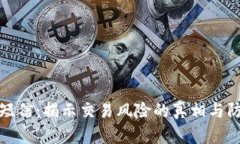 比特派短信：揭示交易风险的真相与防