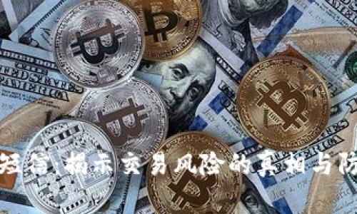 比特派短信：揭示交易风险的真相与防范措施